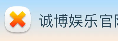 诚博娱乐官网 Logo